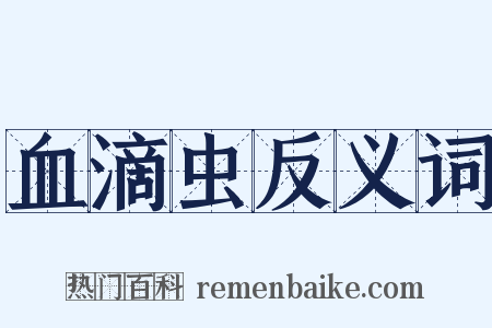 血滴虫反义词是什么意思的图片